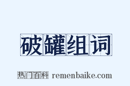 破罐组词是什么意思的图片